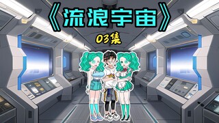 03集｜蓝冰和亡妻仿生人Ella准备开启占领地外文明的计划