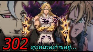 [7บาป] : ตอนที่ 302 ทุกคนรอท่านอยู่ !!