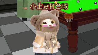 小土豆打台球