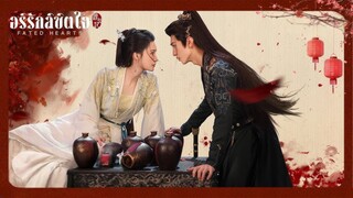 EP.2 อริรักลิขิตใจ