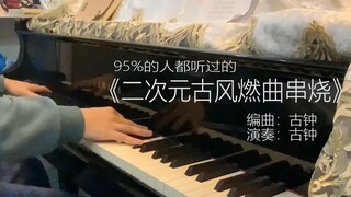 【钢琴】无缝衔接！将5首古风燃曲，串烧成一首新的曲子！【全新版本】【梦回2020】