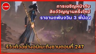 รีวิวตัวอย่างถังซานตอนที่ 247 | การเผชิญหน้ากับสัตว์วิญญานตัวต่อไป ราชามดพันจวิน 3 พี่น้อง