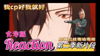 【天官赐福七夕新片段reaction】有没有人和我一起发疯