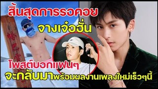 สิ้นสุดการรอคอยจางเจ๋อฮั่นเตรียมปล่อยผลงานเพลงใหม่เร็วๆนี้ /อัพเดตล่าสุด