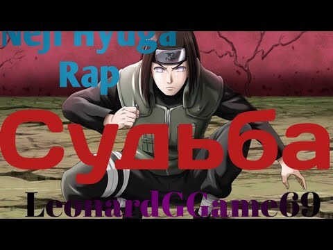 NEJI HYUGA SONG - Судьба | LeonardGGame69 (prod.RtYBeats) [Naruto]