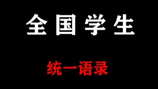 学生的这些话是如何做到全国统一的？