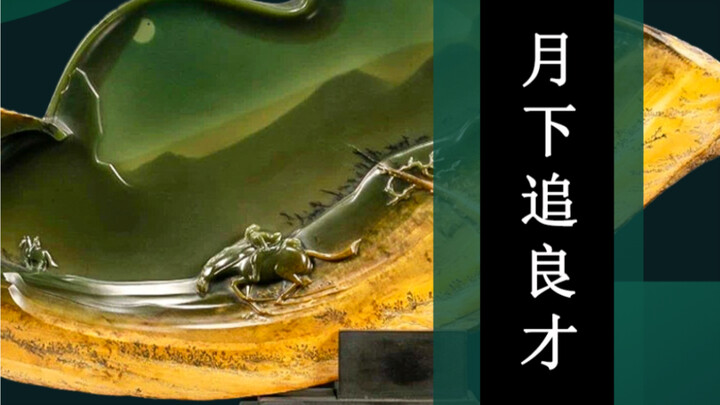 2023 Tian Gong Award Grand Prize: Ximu Jade Piece "Chasing Talented Scholars Under the Moonlight"