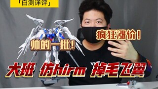 「白测256」无法绕开的好看答辩！大班 仿hirm 掉毛 飞翼 零式 ew 8820 飞翼高达！