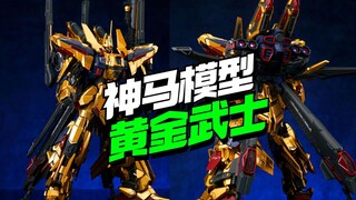 又一款GK拼装化！258块的神马模型黄金武士登场
