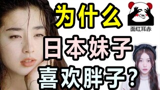 为什么日本妹子喜欢胖子？做人不要太势利了 ...