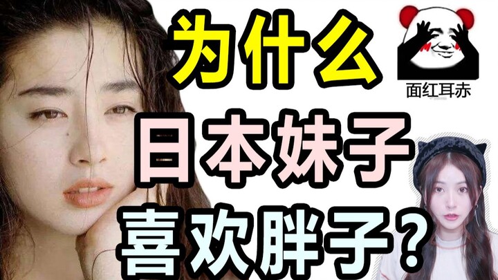 Why do Japanese girls like fat guys? Don't be so snobbish...