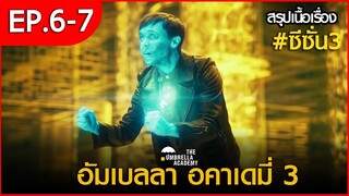 สรุปเนื้อเรื่อง The Umbrella Academy 3 EP. 6 - 7 | สปอย อัมเบลล่า 3 ตอนที่ 6 - 7