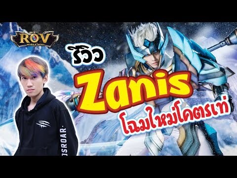 RoV : กิตงายสอนเล่น Zanis สกินใหม่ฟาดแหลก !  เล่นตามได้ (รูน+ไอเทม)