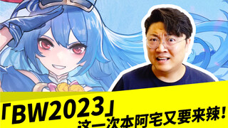 「BW2023」这一次本阿宅又要来辣！