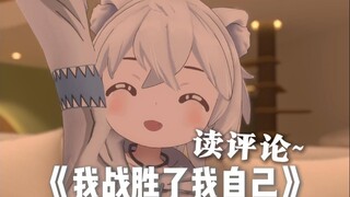 《我懂了！我能打赢自己！》