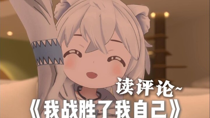 《我懂了！我能打赢自己！》