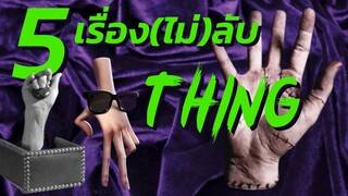 5 เรื่อง(ไม่)ลับจาก "ธิง"