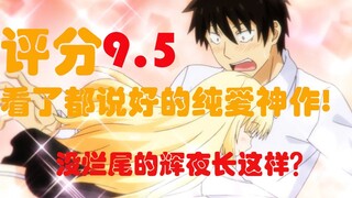 评分9.5！看了都说好的纯爱神作，没烂活的辉夜长这样？！！