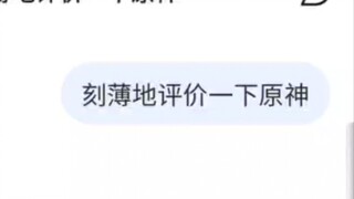 deepseek评价原神