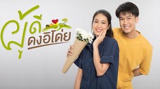 ผู้ดีดงอิโด่ย-EP1