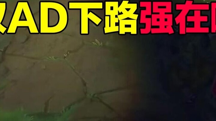 Chu Jun: Double AD in the bottom lane is actually a tactical system?