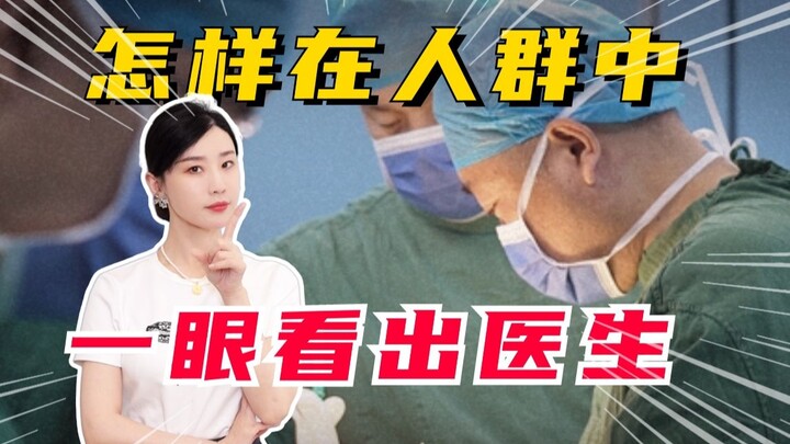 Bagaimana cara mengetahui bahwa seseorang adalah dokter hanya dengan sekali pandang di tengah kerama