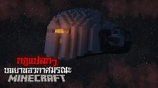 มายคราฟ กฏแปลกๆ - กฏแปลกๆ บนยานอวกาศมรณะ 😱 | Minecraft Horror