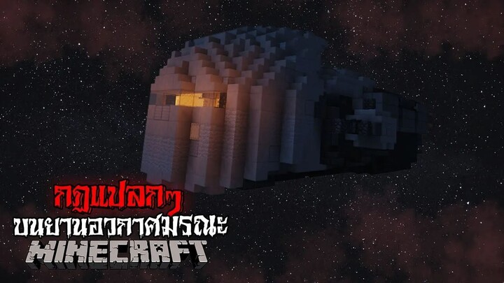 มายคราฟ กฏแปลกๆ - กฏแปลกๆ บนยานอวกาศมรณะ 😱 | Minecraft Horror