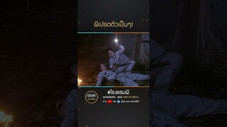 ผีเปรตตัวเป็นๆ! | #Shorts #โรงแรมผี | #oneคลาสสิก