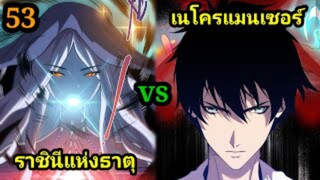 (53) เนโครแมนเซอร์ ราชันนักอัญเชิญวิญญาณ #มังงะพระเอกเทพ #มังงะจีน พากย์มังงะพระเอกเก่งมาก
