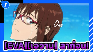 [EVA][เอวาน]ลาก่อน,นีออน เจเนซิส อีวานเกเลียน!![1080p/60FPS/จูบสุดท้าย]_1