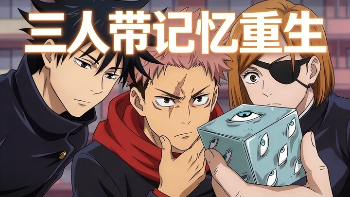 [Chinese Dub] What Would Happen If Yuta, Fushiguro, and Tengen Reincarnate with Their Memories Intac
