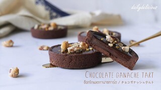 ช็อกโกแลตกานาซทาร์ต/ Chocolate ganache tart/ チョコガナッシュタルト