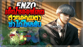 Rov SS21 Enzo เอ็นโซออฟเลน เล่นป่าว่ายากแล้ว ยืนเลนจะไหวไหม