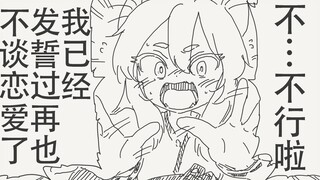 不…不行！！我已经发誓过再也不谈恋爱了！！！