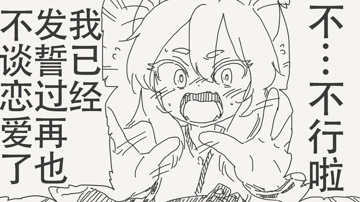 不…不行！！我已经发誓过再也不谈恋爱了！！！