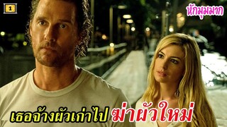 Ep.77 สปอยหนังเก่า เธอจ้างสามีเก่า ไปฆ่าสามีใหม่ หักมุมอีกตามเคย | สปอยหนัง | เล่าหนัง สตูดิโอ