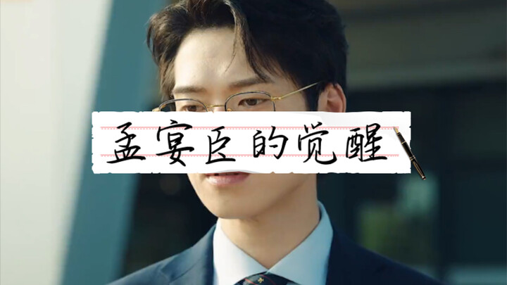 เมื่อตื่นรู้แล้ว เมิ่งเหยียนเฉินก็มุ่งมั่นกับหน้าที่การงาน |-| หลายปีต่อมา สวี่ชิ่นจะยังคงยกชามโจ๊กข