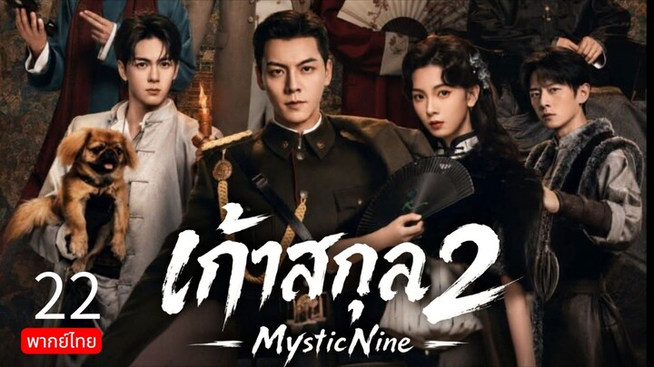 Mystic nine 2 TH EP.22