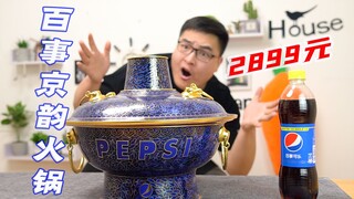 Apakah Pepsi menjual hot pot? Membuka kotak hot pot Pepsi Jingyun yang sama dengan Yang Yang seharga