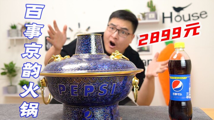 Is Pepsi selling hot pots? Unboxing the same Pepsi Jingyun hot pot as Yang Yang for 2899 yuan! Big l