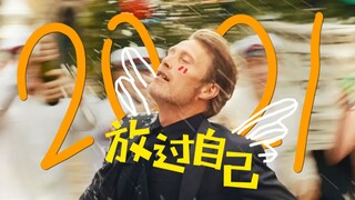 【年终混剪特辑】2021，放过自己，痛快开始！