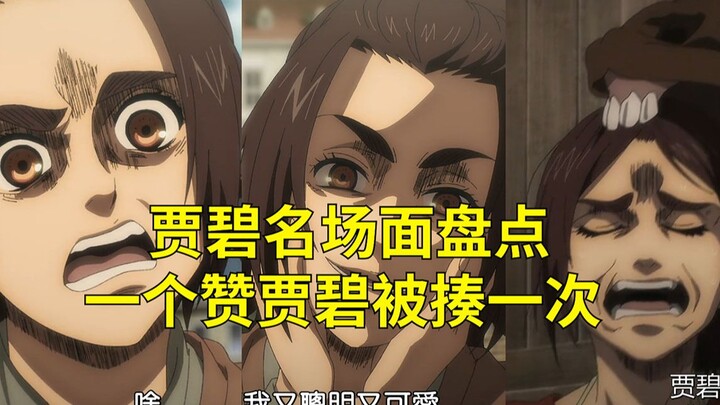 Attack on Titan A list of Jia Bi’s famous scenes, Jia Bi was beaten once for every praise