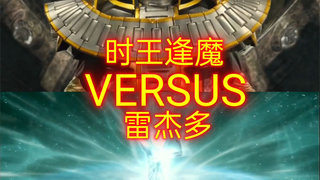 【生死决斗】时王逢魔vs雷杰多 (假面骑士系列vs奥特曼系列) 。注:娱乐视频