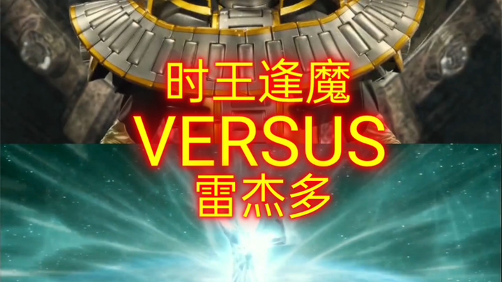 【生死决斗】时王逢魔vs雷杰多 (假面骑士系列vs奥特曼系列) 。注:娱乐视频