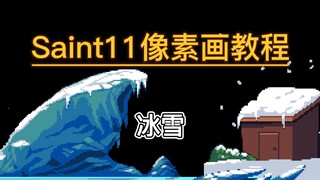 独立游戏像素画入门教程:10 冰雪