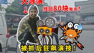 ผู้กำกับชื่อดังกู้บัญชี 80 หยวนคืนมาแล้ว พาปูแสดงละครพลิกฟ้าคว่ำแผ่นดิน! หลังจากแสดงฝีมือใน Honkai I