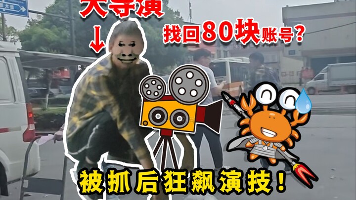 ผู้กำกับชื่อดังกู้บัญชี 80 หยวนคืนมาแล้ว พาปูแสดงละครพลิกฟ้าคว่ำแผ่นดิน! หลังจากแสดงฝีมือใน Honkai I