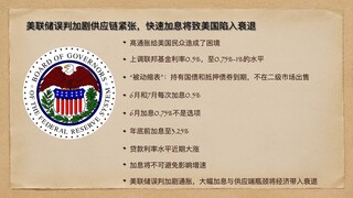 一文了解美联储加息缩表详情：美联储误判加剧供应链紧张，快速加息将致美国陷入衰退，Puffin热评，美联储和各国央行货币政策20220505