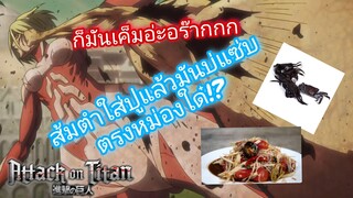 ส้มตำใส่ปูแล้วมันบ่แซ่บตรงไหน Attack on titan [Shingeki no Kyojin] พากย์นรก